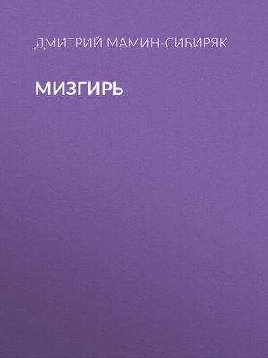 cover image of Мизгирь